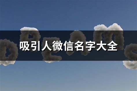 微信 名字|24个容易“吸引人”微信名字，万人丛中一眼记住你！